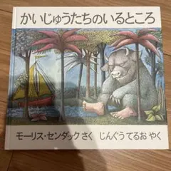かいじゅうたちのいるところ