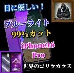 【最高品質】iPhone16Pro　ブルーライト99％カットガラスフィルム
