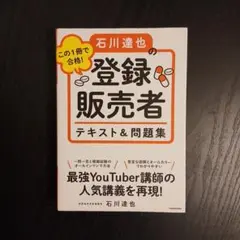 この1冊で合格! 石川達也の登録販売者 テキスト&問題集