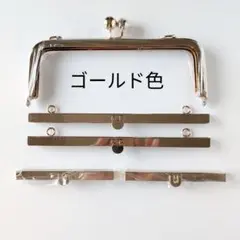 がま口口金 ゴールド 5本セット カンつき ハンドメイド おまとめ