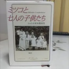ミツコと七人の子供たち