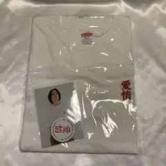 犬飼貴丈 FC限定特典付Tシャツ 白