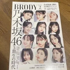 乃木坂46 BRODY 3期生全員集合スペシャル