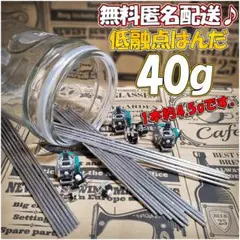 ☆ 低融点 低温 はんだリムーバー 40g 無料匿名発送 お勧め ☆