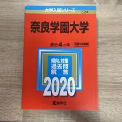 奈良学園大学 2020年入試問題