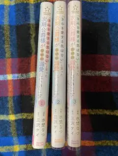 君を愛する気はないと言った次期公爵様がなぜか溺愛してきます 1-3巻
