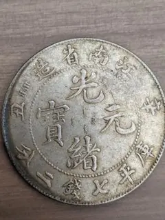 中国銀貨 光緒元賓 江南省造 庫平七銭二分、中国コイン