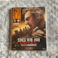 96時間レクイエム 非情無情ロング・バージョン ブルーレイ&DVD2枚組