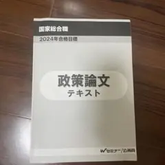 TAC 国家総合職　政策論文　テキスト・問題集 2024年 TAC 公務員試験 国家総合職 テキスト・問題集 本