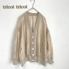 【tricot tricot】カーディガン　シャーリング　パフスリーブ　ベージュ