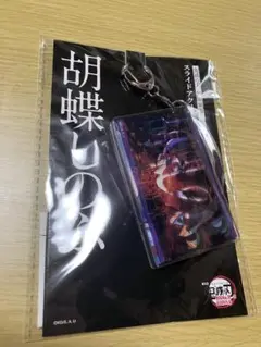 鬼滅の刃 無限城編 胡蝶しのぶ スライドアクリルキーホルダー