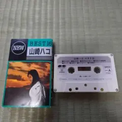 カセットテープ　山崎ハコ　ベスト16