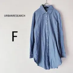 アーバンリサーチ シャツ チュニック 長袖 綿100% 日本製 ライトブルー F