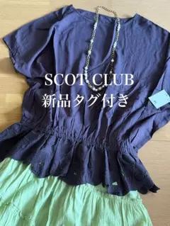 13500円新品タグ付きSCOT CLUB 裾レースオーバーブラウス　コン