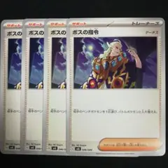 ポスの指令 ゲーチス 4枚セット