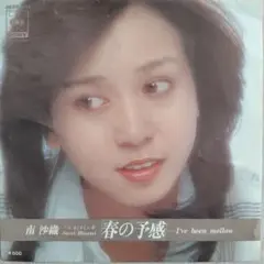 南沙織/春の予感　EPレコード