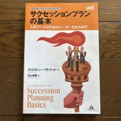 サクセッションプランの基本 人材プールが力あるリーダーを生み出す