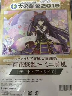 デート・ア・ライブ ミニ屏風 大感謝祭2019 値下げ待ちいいね×