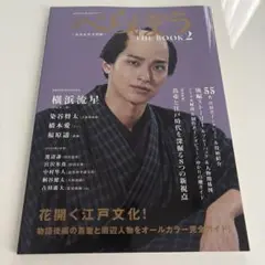 NHK2025年大河ドラマ べらぼう～蔦重栄華乃夢噺～THE BOOK 2