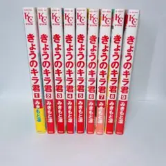 みきもと凛　きょうのキラ君　全巻