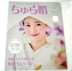 ちゅら婚　2025年3月～5月号　沖縄県　結婚式　情報誌