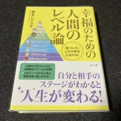 幸福のための人間のレベル論 「気づいた」人から幸せになれる!