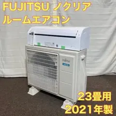 富士通 AS-V71K2 エアコン ノクリア 23畳 2021年製 A0083