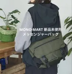 MONO-MART メッセンジャーバッグ　ショルダーバッグ　新品未使用　カーキ