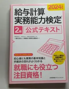 2024年度版 給与計算実務能力検定®2級公式テキスト