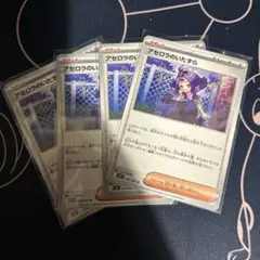 ポケモンカード　アセロラのいたずら　４枚