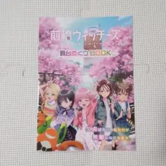 前橋ウィッチーズ　舞台めぐりBOOK