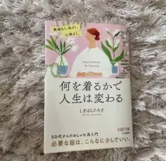 何を着るかで人生は変わる しぎはらひろこ