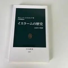 イスラームの歴史 1400年の軌跡