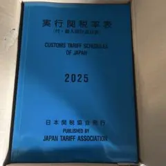 実行関税率表2025年度版　新品未使用品 実行関税率表2025年度版 | 日本関税協会 |本 | 通販 | Amazon