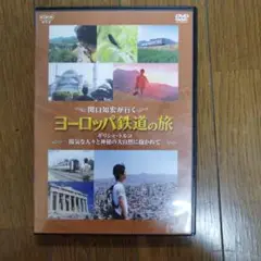 関口知宏が行く ヨーロッパ鉄道の旅 ギリシャ・トルコ 陽気な人々と神秘の大自然…