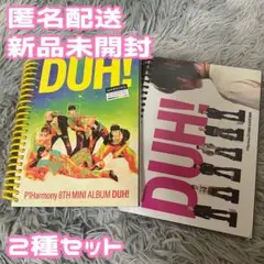p1harmony DUH！アルバム　2枚セット