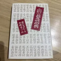 巷談辞典 井上ひさし 山藤章ニ 文藝春秋