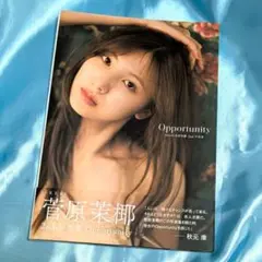 【美品】SKE48 菅原茉椰2nd写真集 Opportunity