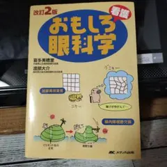 おもしろ看護眼科学