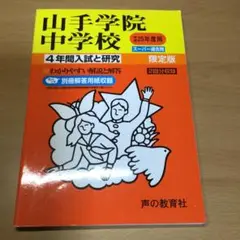 山手学院中学校 4年間入試と研究　平成25年度