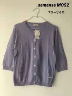 samansa MOS2綿100%カーディガン　フリーサイズ　未使用