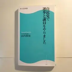 自民党で選挙と議員をやりました