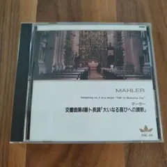 マーラー 交響曲第4番 ANC-24