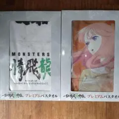【全2種セット】MONSTERS　一百三情飛龍侍極　プレミアムバスタオル