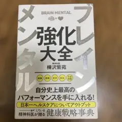 ブレインメンタル強化大全