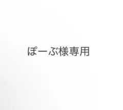 専用