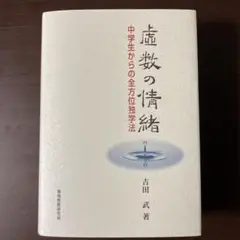 裁断済 虚数の情緒 虚数の情緒 中学生からの全方位独学法 - メルカリ
