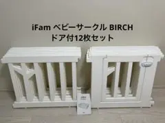 アイファム iFam ベビーサークル バーチ ドア付12枚セット ホワイト