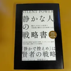 「静かな人」の戦略書： G 1730