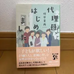 代理母、はじめました